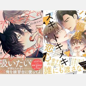 6月新刊◆パパ編集スキトキメキ恋心／吠える犬とくびったけ