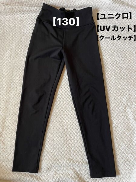 【美品】【130】ユニクロ スポーツ レギンス スパッツ