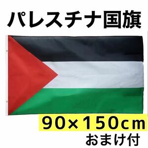 パレスチナ 国旗 90×150cm 新品未使用 ガザ地区 デモ イスラエル イスラム教 ユダヤ教 中東 ラファ ハンユニス アラブ