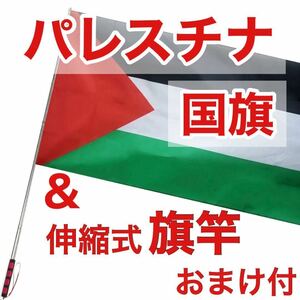 パレスチナ 国旗 旗竿 セット 手持ち 伸縮式 フラッグ ポール 棒 ガザ ガザ地区 ラファ イスラエル アメリカ イラン 中東 アラブ 