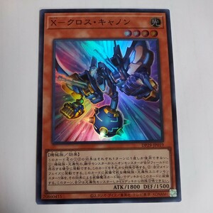 遊戯王　X－クロス・キャノン　スーパー