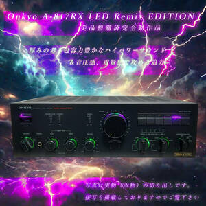 Onkyo A-817RX [LED Remix EDITION/美品整備済完全動作品]