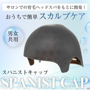 【新品未開封】アデランス スパニストキャップ　spanist cap スカルプケア　ヘッドスパ