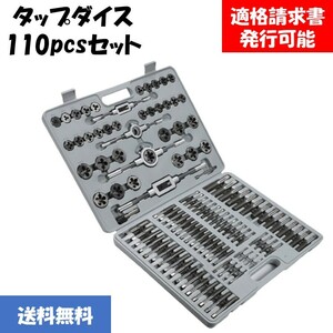 タップダイス セット 110pcs M2-M18 ねじ切り 工具 タップ ダイス セット Ｔ型タップハンドル ピッチゲージ ボルト山 ネジ穴 42-1