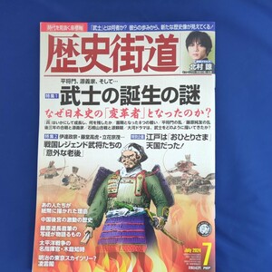 歴史街道　2024年7月号　北村諒