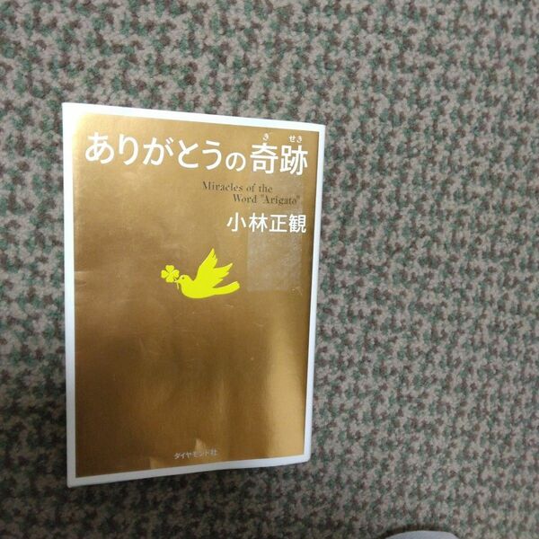 ありがとうの奇跡　神様・人・モノが味方になる７０の習慣 小林正観／著