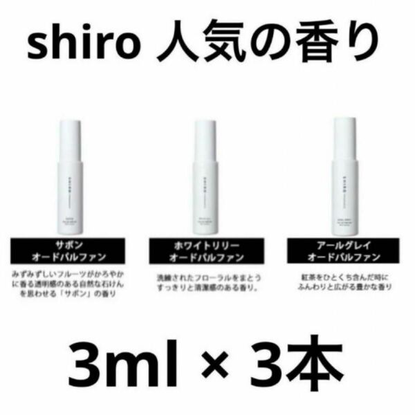 shiro 香水 各3ml アールグレイ サボン ホワイトリリー　お試し SHIRO 