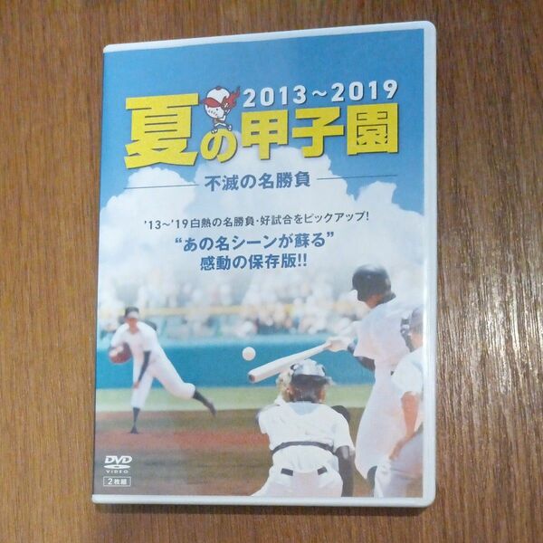 2013〜2019 夏の甲子園　不滅の名勝負 DVD 　2枚組