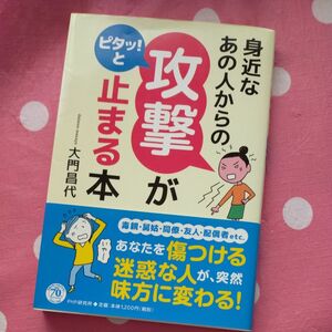 身近なあの人からの「攻撃」がピタッ!と止まる本