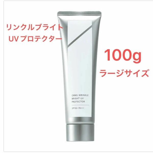 オルビス　リンクルブライトUVプロテクター 100g