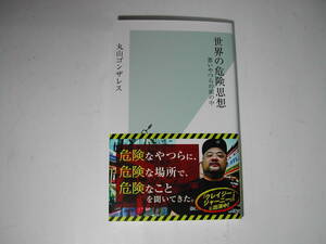 署名本・丸山ゴンザレス「世界の危険思想」再版・帯付・サイン・新書