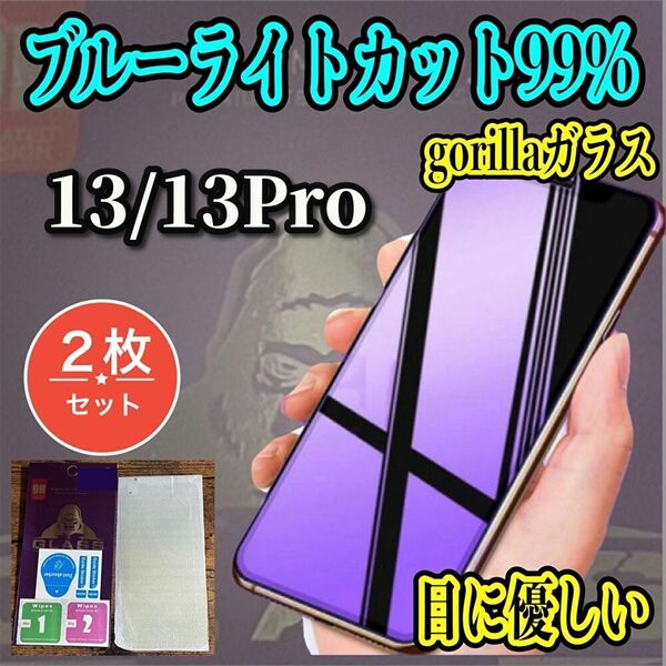 ☆2枚セット お買い得 目を守る☆【最高品質　目に優しい】iPhone13/13Pro　ゴリラガラスブルーライト99%カットガラスフィルム