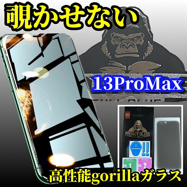 ☆プライバシー保護☆iPhone13ProMax 高品質ゴリラガラス覗き見防止フィルム