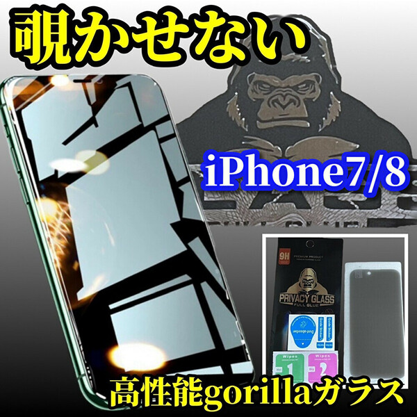 【プライバシー保護】iPhone7/8《高性能ゴリラガラス》覗き見防止ガラスフィルム 