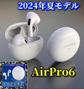 大人気 シンプル【2024年夏最新モデル 自動接続　高音質 通話可能　オートペアリング】AirPro6ワイヤレスイヤホン ホワイト (箱なし)