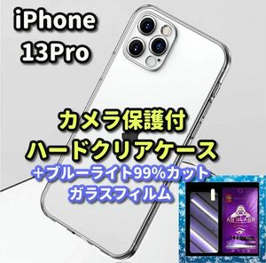 【鉄壁防御】iPhone13Pro　クリアで美しいカメラ保護付ハードケース＋☆目に優しい《高品質ゴリラガラス》ブルーライト99％カットフィルム