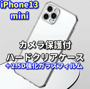 ★お買い得セット★【鉄壁ガード】iPhone13mini クリアで美しいカメラ保護付ハードケース+《高品質 高硬度 高透過》2.5D強化ガラスフィルム