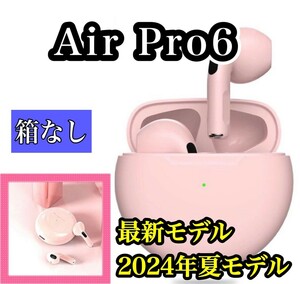 美品　可愛い【2024年夏最新モデル】高音質　通話可能　タッチセンサー オートペアリングAirPro6　ワイヤレスイヤホン　ピンク (箱なし)