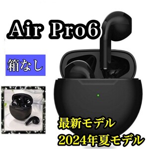 大人気【2024年夏最新モデル】コンパクト 人気カラー 高音質　通話可能　オートペアリングAirPro6ワイヤレスイヤホン ブラック (箱なし)