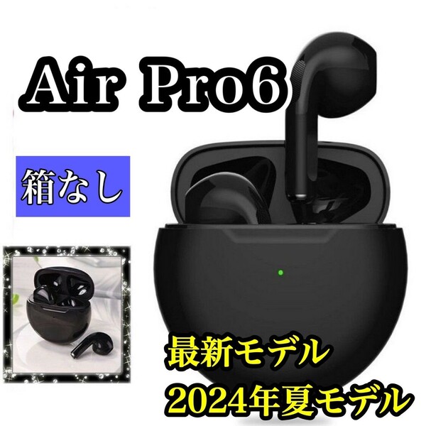 大人気 人気カラー 【2024年夏最新モデル】コンパクト 高音質　通話可能　オートペアリングAirPro6ワイヤレスイヤホン ブラック (箱なし)