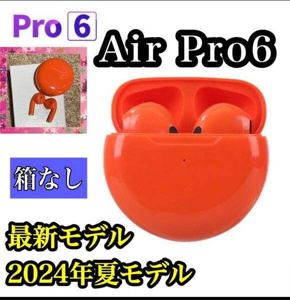 オシャレ 【2024年夏最新モデル】 高音質 通話可能　オートペアリング AirPro6ワイヤレスイヤホン　オレンジ(箱なし)