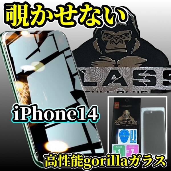 【プライバシー保護】iPhone14 《高品質ゴリラガラス》覗き見防止ガラスフィルム