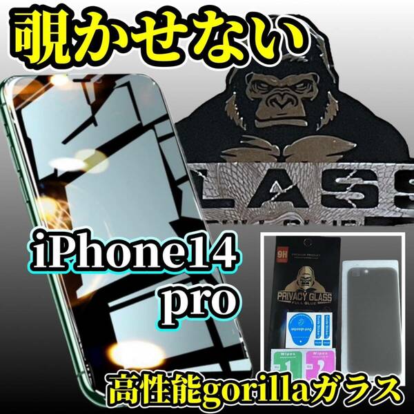 【プライバシー保護】iPhone14Pro 《高品質ゴリラガラス》覗き見防止ガラスフィルム