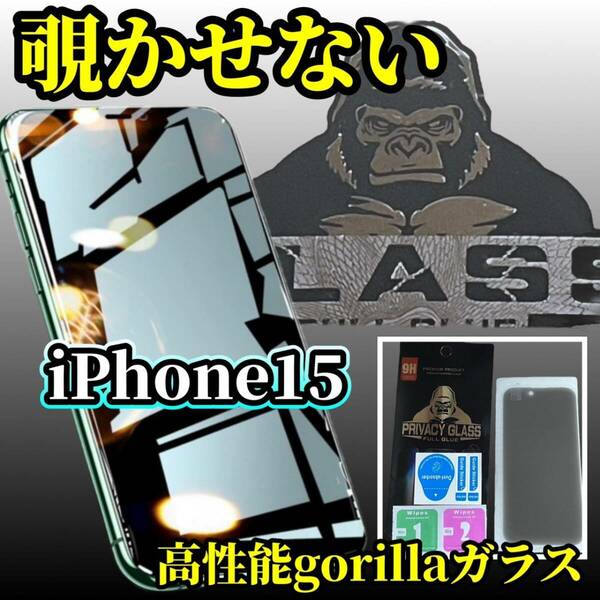 【プライバシー保護】iPhone15《高品質ゴリラガラス》覗き見防止ガラスフィルム