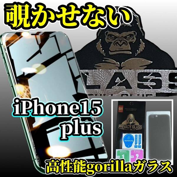 【プライバシー保護】iPhone15Plus《高品質ゴリラガラス》覗き見防止ガラスフィルム