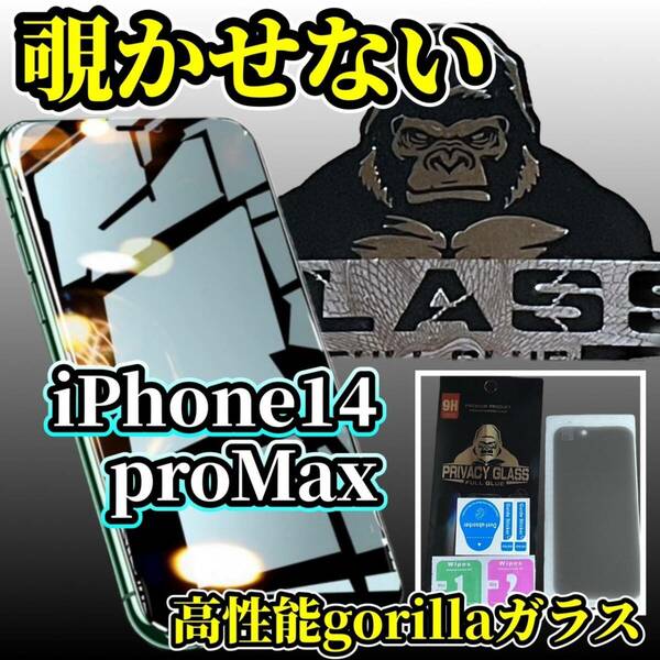 【プライバシー保護】iPhone14ProMax 《高品質ゴリラガラス》覗き見防止ガラスフィルム