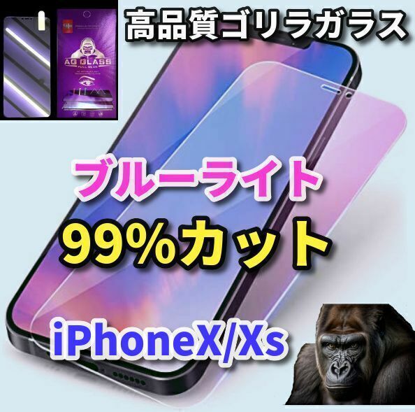 《世界のゴリラガラス》☆目に優しい☆iPhoneX/Xs　ブルーライト99%カットガラスフィルム