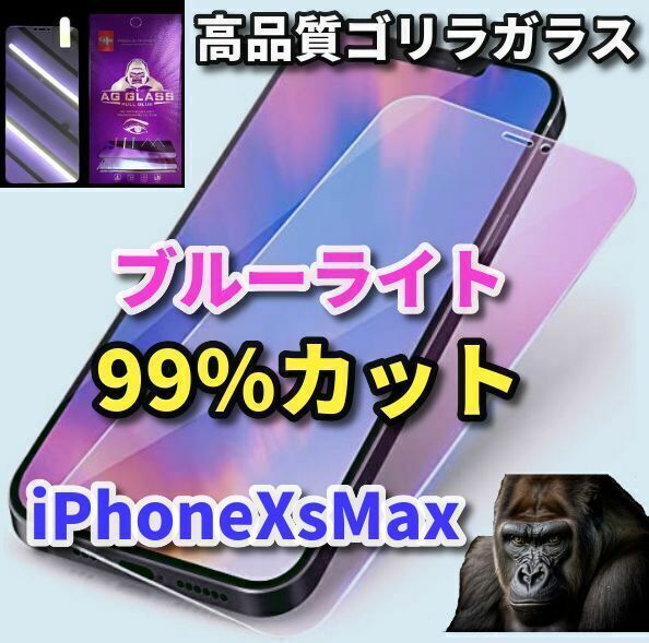 《世界のゴリラガラス》☆目に優しい☆iPhoneXsMax　ブルーライト99％カットガラスフィルム