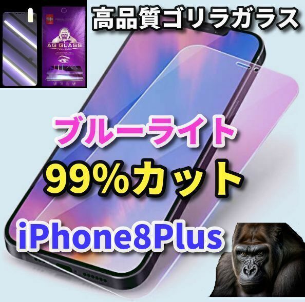 ☆目の疲れを軽減☆【最高品質 目に優しい】iPhone8Plus　ゴリラガラスブルーライト99％カットガラスフィルム