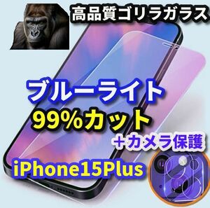 【iPhone15Plus】 高品質ゴリラガラス　目に優しいブルーライト99％カットフィルム＋カメラ保護フィルム