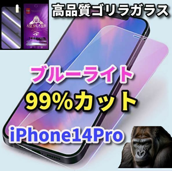 【最高品質　美品　目に優しい】iPhone14Pro　ゴリラガラスブルーライト99％カットガラスフィルム