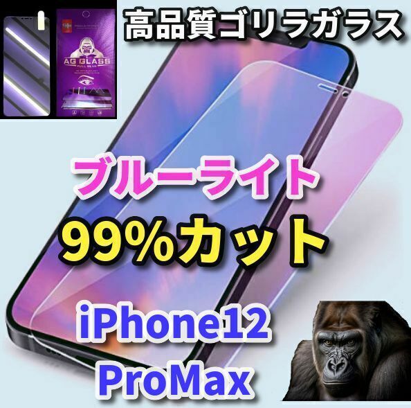 【最高品質 目に優しい】iPhone12ProMax　ゴリラガラスブルーライト99％カットガラスフィルム