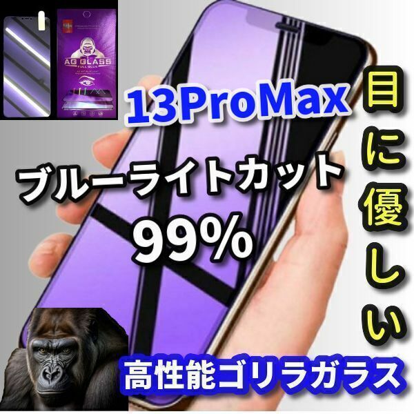 ☆目の疲れを軽減☆iPhone13ProMax【最高品質　目に優しい】世界のゴリラガラスブルーライト99％カットガラスフィルム
