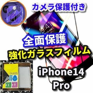 ★鉄壁全面保護　セットでお買い得★【iPhone14Pro】 全画面強化ガラスフィルム＋カメラ保護フィルム