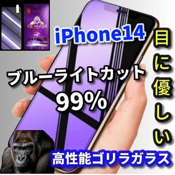 【最高品質　美品　目に優しい】iPhone14　ゴリラガラスブルーライト99％カットガラスフィルム