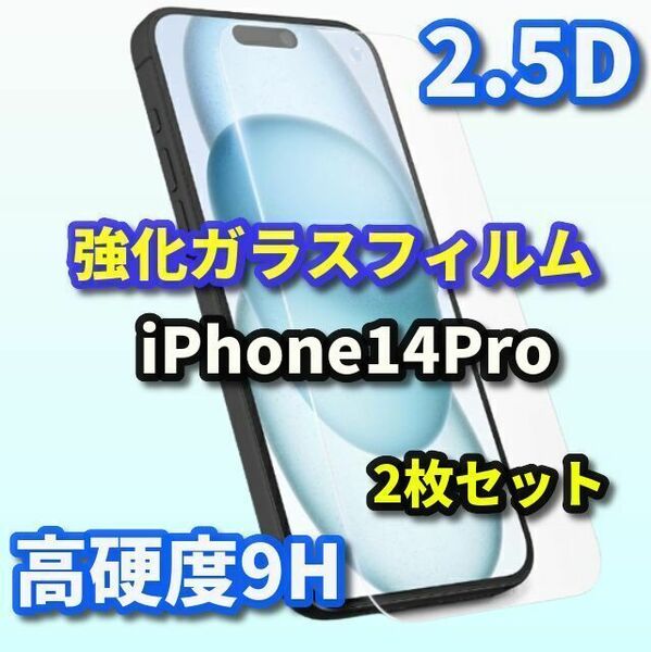 ☆2枚セット お買い得☆iPhone14Pro 【高品質 高硬度 高透過】2.5D強化ガラスフィルム