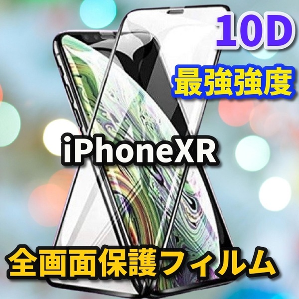 【iPhoneXR】 ★全面保護　最強強度　縁滑らか　高透過★新10D全画面ガラスフィルム