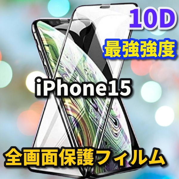 ★本体を美しく演出★【iPhone15】★全面保護 最強強度 高硬度9H 縁滑らか 高透過★新10D全画面ガラスフィルム