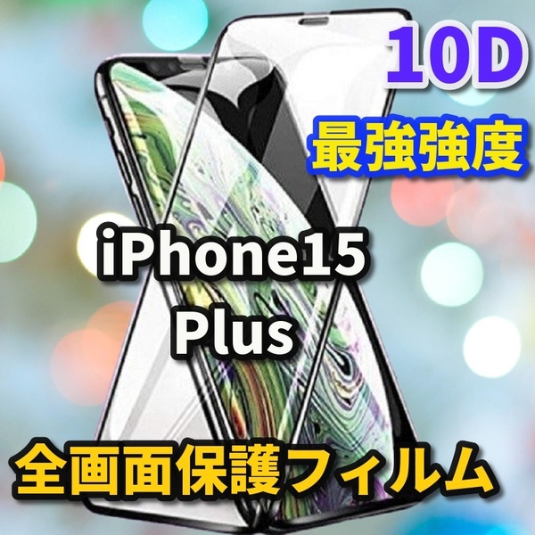 ★本体を美しく演出★【iPhone15Plus】★全面保護 最強強度 高硬度9H 縁滑らか 高透過★新10D全画面ガラスフィルム