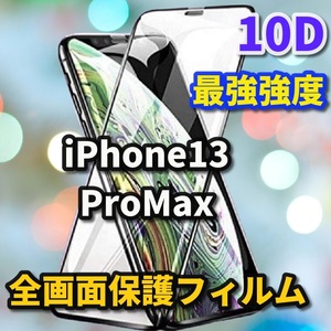 【iPhone13ProMax】☆全面保護 縁滑らか 高透過 本体を綺麗に見せる 最強強度 縁滑らか☆ 新10D全画面ガラスフィルム