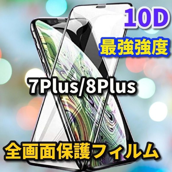 ☆全面保護　縁滑らか☆【iPhone7Plus/8Plus】本体を美しく演出！最強強度 新10D全画面ガラスフィルム