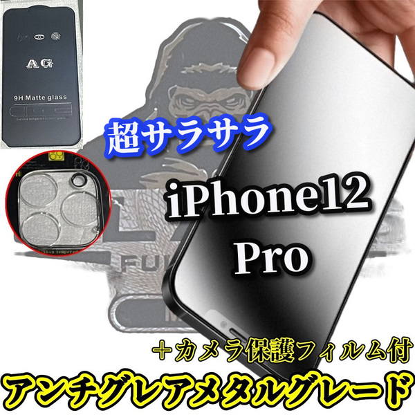 超さらさら【iPhone12Pro】大人気ゴリラガラス ★ゲーム快適操作　光反射防止★アンチグレアマットフィルム＋カメラ保護セット