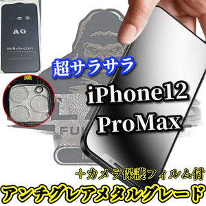 超さらさら【iPhone12ProMax】大人気ゴリラガラス★ゲーム快適 光反射防止★アンチグレアマットフィルム＋カメラ保護セット