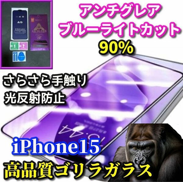 ☆超さらさら 大人気ゴリラガラス☆【iPhone15】目に優しい 光反射防止　ゲーム快適操作　アンチグレアブルーライト90%カットフィルム