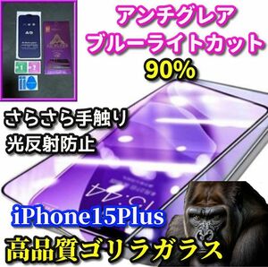 ☆超さらさら 大人気ゴリラガラス☆【iPhone15Plus】目に優しい 光反射防止　ゲーム快適操作　アンチグレアブルーライト90%カットフィルム