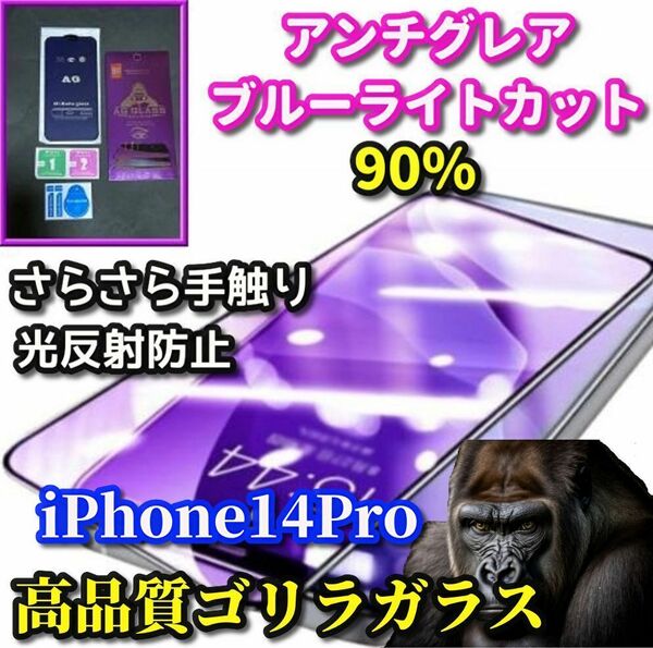超さらさら【iPhone14Pro】最高品質ゴリラガラス　目に優しい 光反射防止 ゲーム快適操作 アンチグレアブルーライト90%カットフィルム